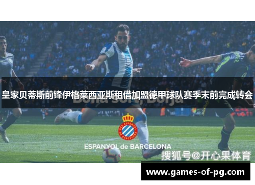 皇家贝蒂斯前锋伊格莱西亚斯租借加盟德甲球队赛季末前完成转会