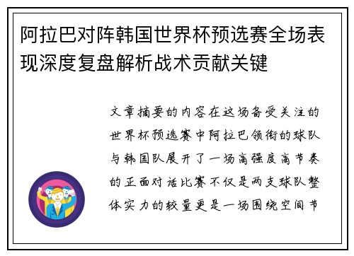 阿拉巴对阵韩国世界杯预选赛全场表现深度复盘解析战术贡献关键