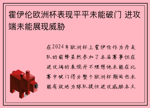 霍伊伦欧洲杯表现平平未能破门 进攻端未能展现威胁