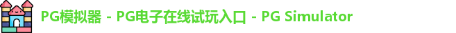 pg模拟器